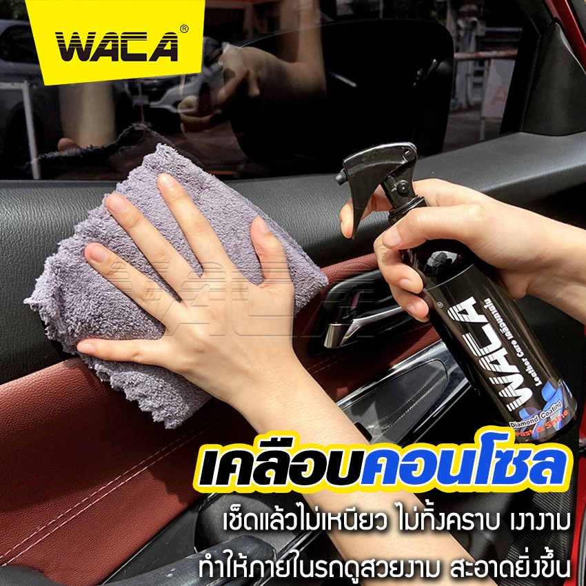 WACA 902 น้ำยาเคลือบภายใน เบาะหนังและคอนโซล