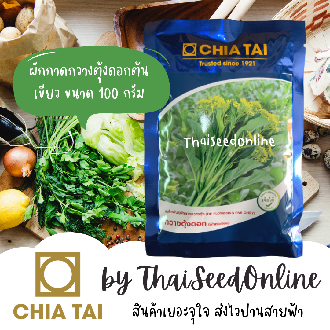 CTCOM ❤️แบบซองใหม่ล่าสุด❤️ Exp. 10/69 100 กรัม กวางตุ้งดอก ต้นเขียว ตราเจียไต๋ 100 กรัม