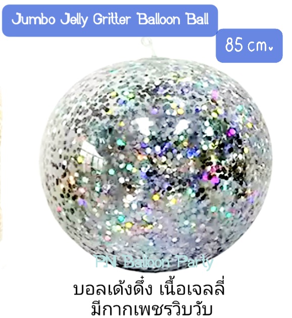 บอลเด้งดึ๋งกากเพชร Jumbo Jelly Gritter Balloon Ball