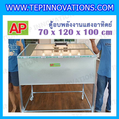 ตู้อบแห้ง ตู้อบบกล้วยตาก ตู้อบอาหาร ตู้อบผลไม้ ตู้อบแห้งพลังงานแสงอาทิตย์ ตู้อบโซลเซลล์ แบบเรือนกระจก ขนาด 70x120x100 เซนติเมตร