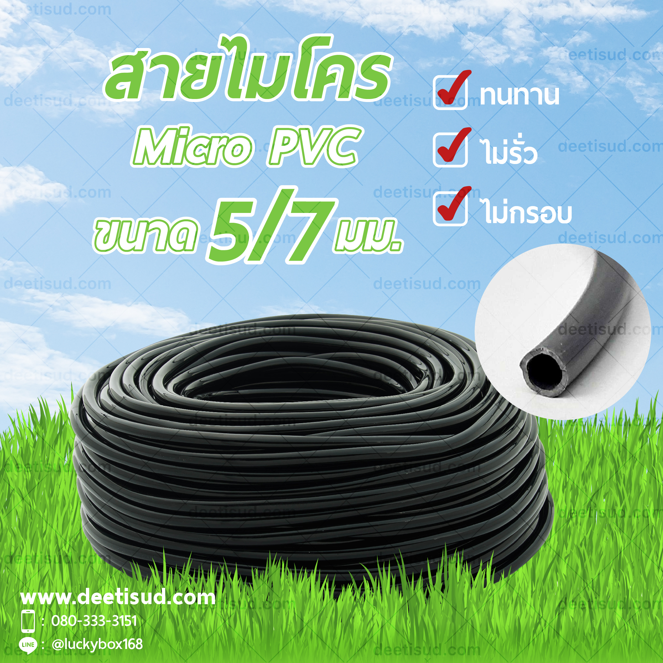 สายไมโคร ขนาด 5/7 มม. Micro PVC 5/7 mm