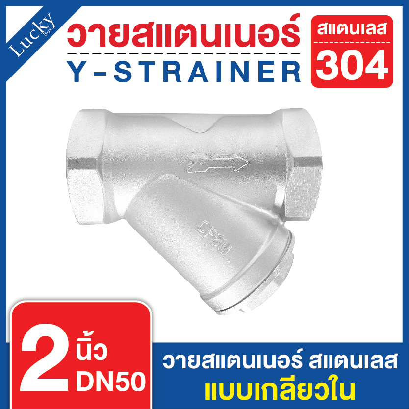 วายสแตนเนอร์ สแตนเลส 304 แบบเกลียว ขนาด 2 นิ้ว DN50