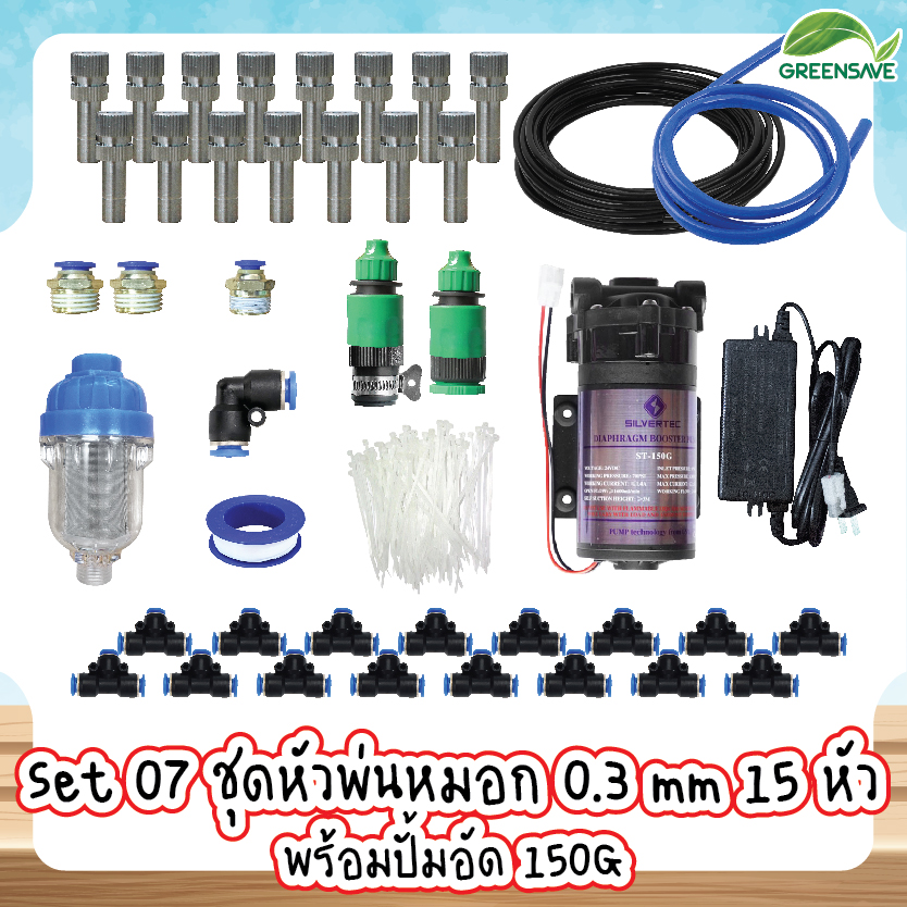 Set 07 ชุดหัวพ่นหมอก 0.3 mm 15 หัว พร้อมปั้มอัด 150G
