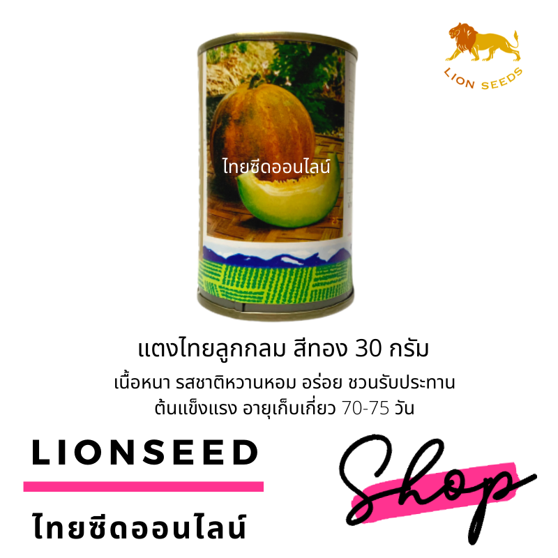 เมล็ดพันธุ์แตงไทยกลม สีทอง 30 กรัม ตราสิงโต Musk Melon