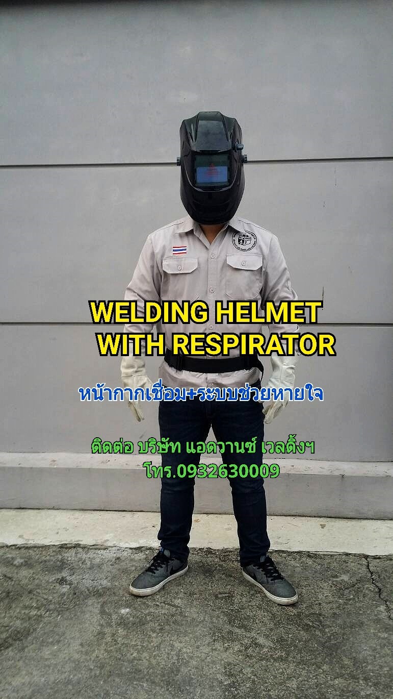 หน้ากากเชื่อมAUTOมีลมเป่า