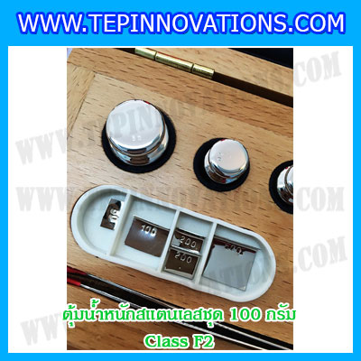 ตุ้มน้ำหนักสแตนเลสชุด 100g (Class F2) ชุดตุ้มน้ำหนักสแตนเลส 100g พร้อมกล่องไม้บุกำมะหยี่ ถุงมือ และผ้าเช็ดตุ้ม
