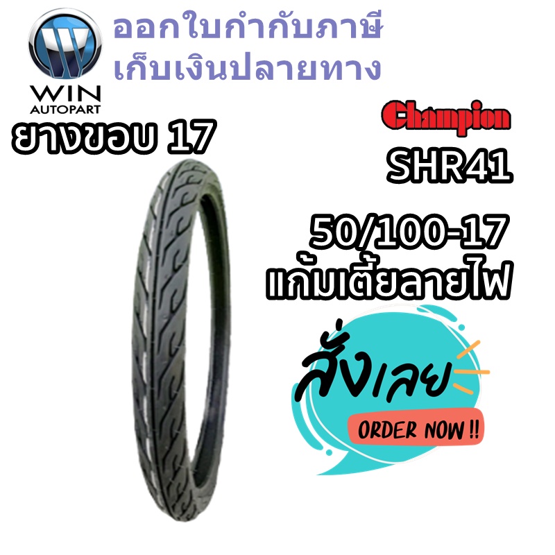 ยางมอเตอร์ไซค์ ขอบ 17 นิ้ว ยี่ห้อ Champion รุ่น SHR41 ขนาด 50/100-17