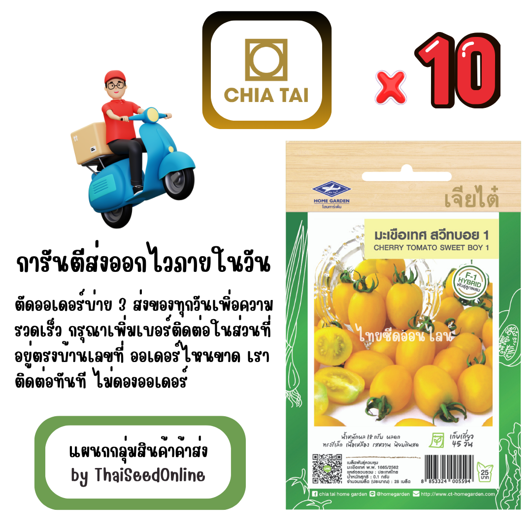 CTF1 x 10 เมล็ดผักซองเจียไต๋ มะเขือเทศเชอร์รี่ สวีทบอย สินค้ายกแพ็ค