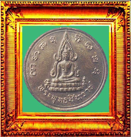 เหรียญพระพุทธชินราชพิธีจักรพรรดิปี2515พิษณุโลกพิมพ์แตกยักษ์มีเสา