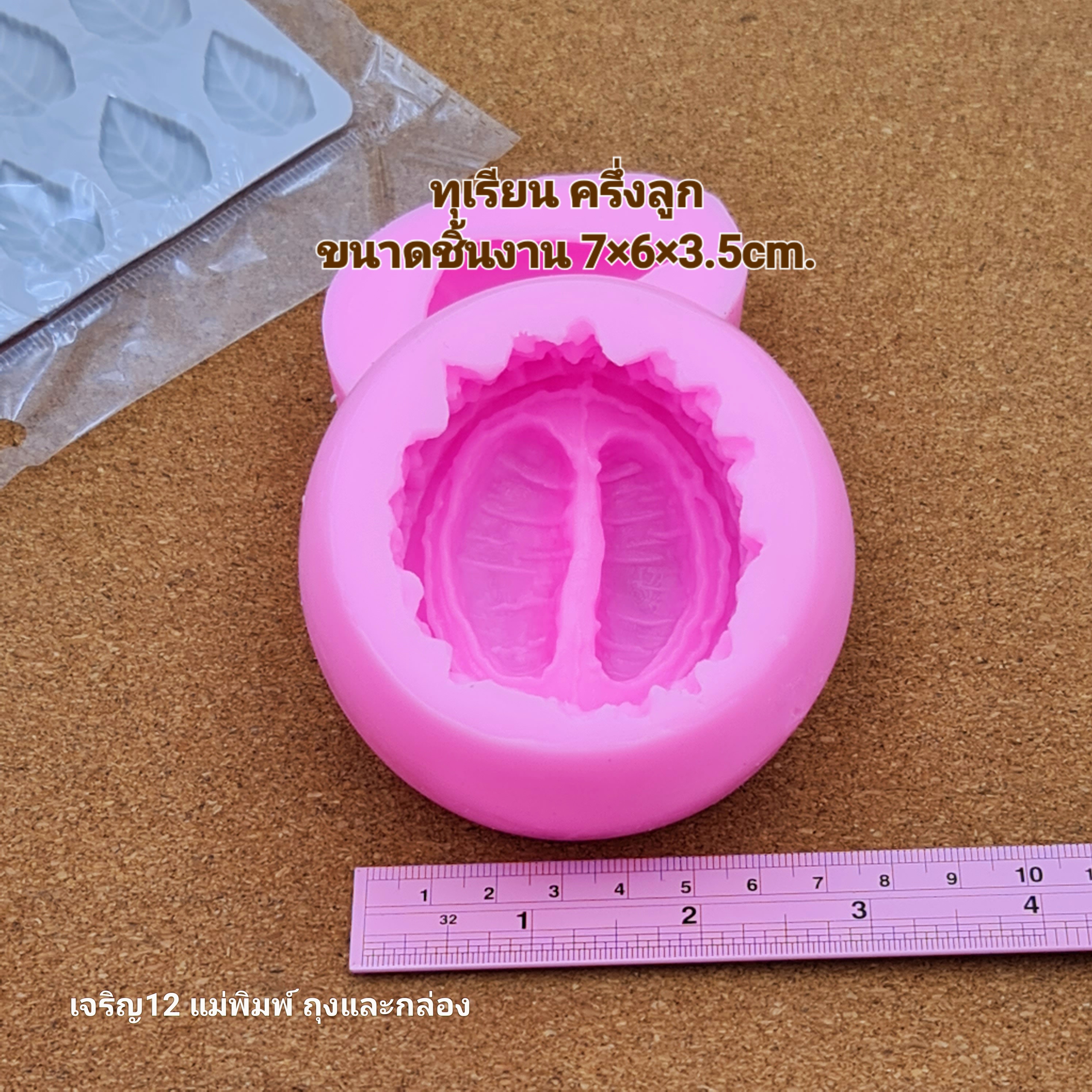 แม่พิมพ์ซิลิโคน ทุเรียน โมลสามมิติ Silicone Mold 3D Durian