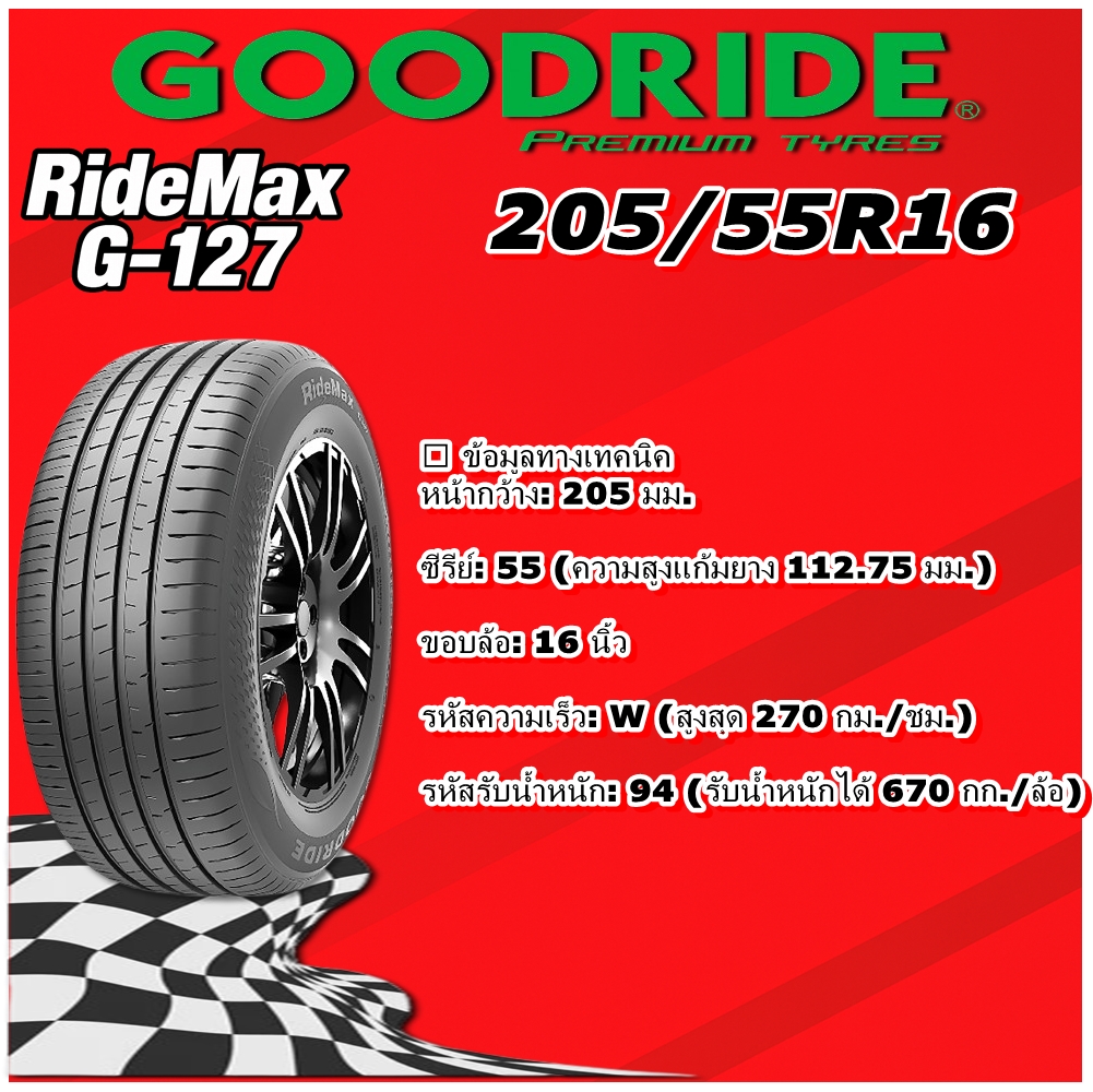 ยางรถยนต์ ขนาด 205/55R16 รุ่น G127 ยี่ห้อ GOODRIDE (แถมจุ๊บลม)