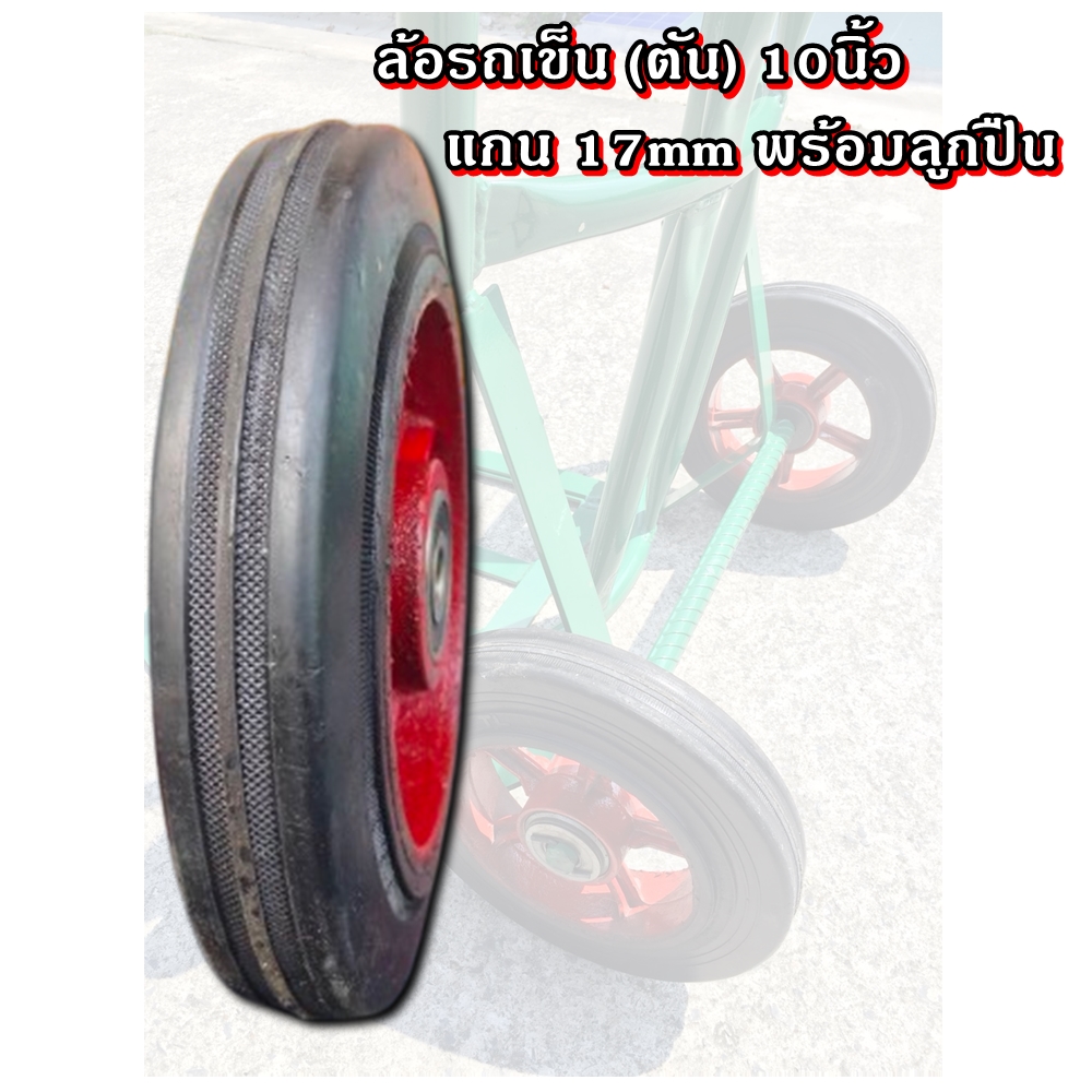 ล้อรถเข็น (ตัน) 10นิ้ว แกน 17mm พร้อมลูกปืน