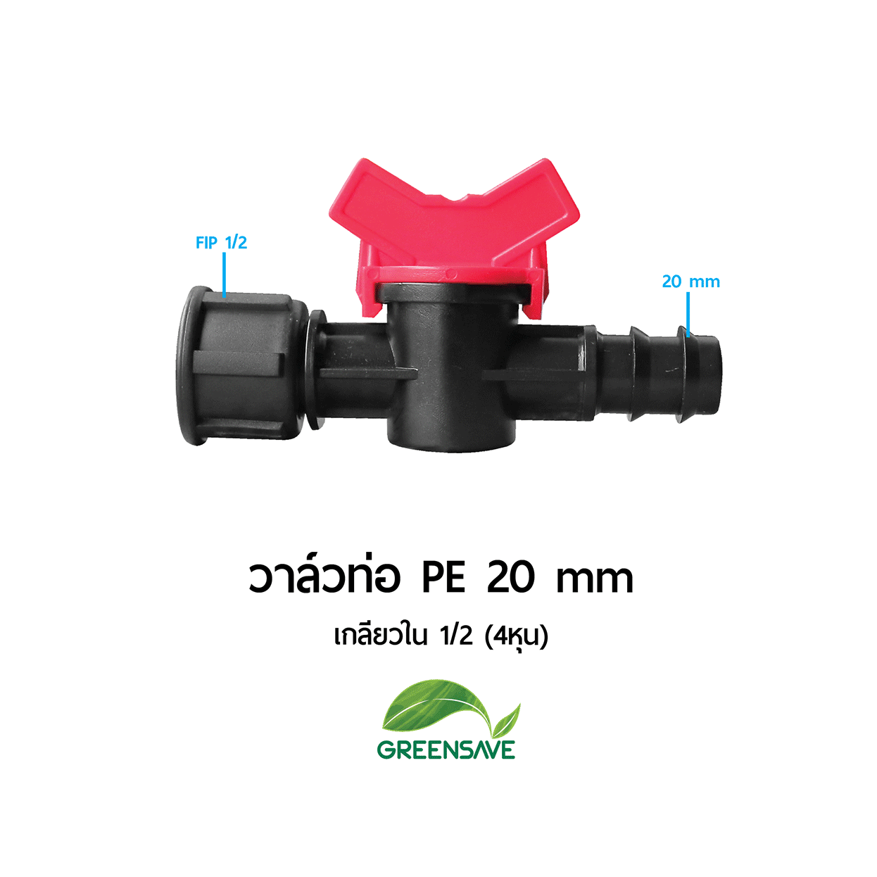 วาล์วท่อ PE 20 mm เกลียวใน 1/2 (4หุน)