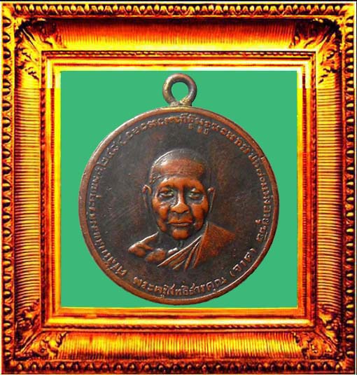 เหรียญรุ่นแรกหลวงพ่อจาดวัดบางกระเบา องค์ที่ 1