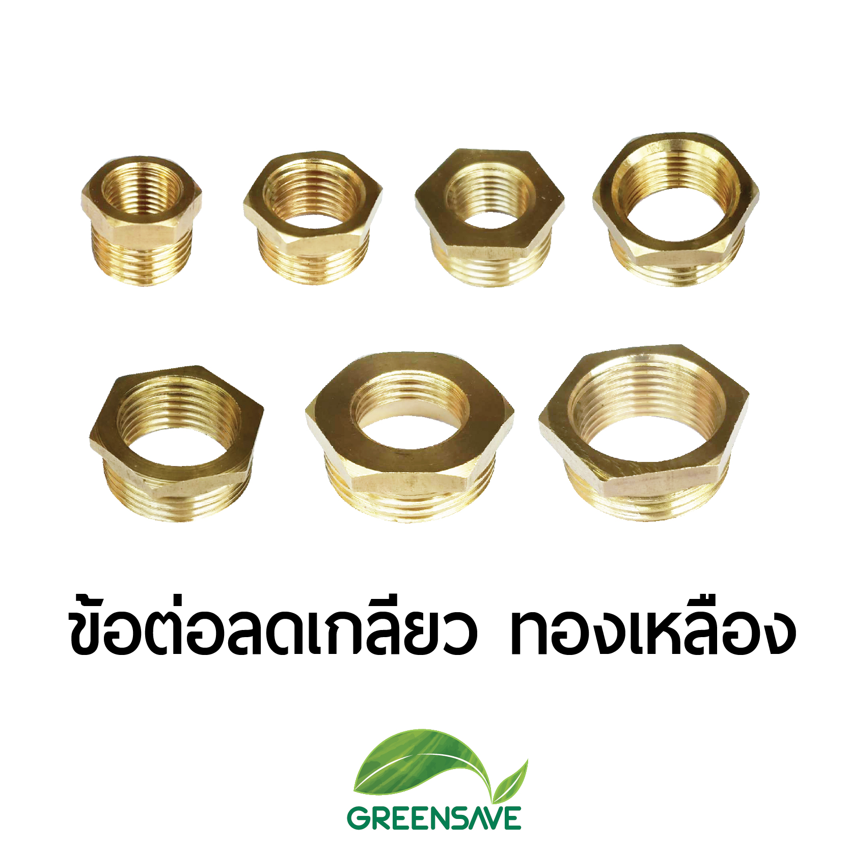ข้อต่อลดเกลียว ทองเหลือง ข้อต่อลดเกลียวท่อ มีหลายขนาด