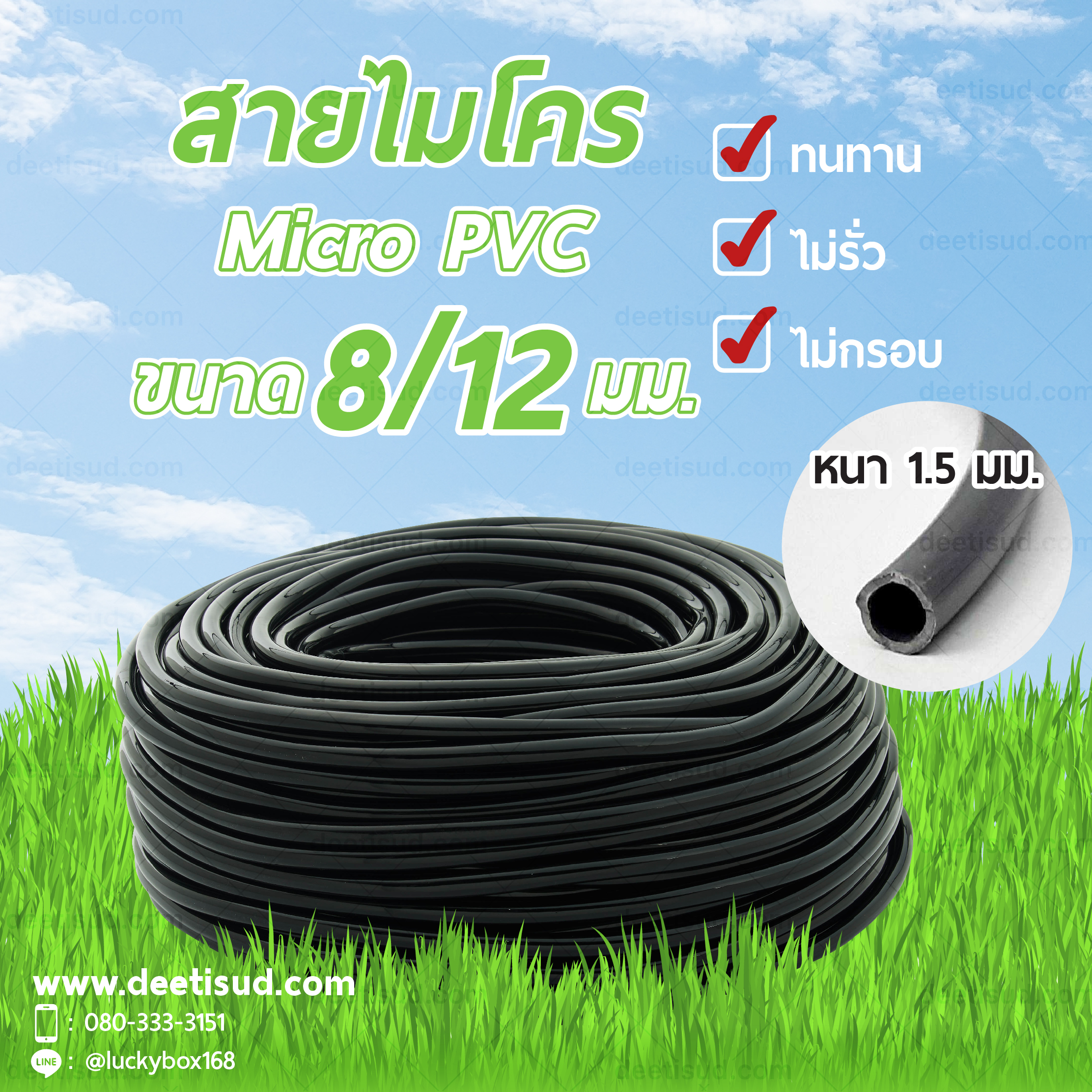 สายไมโคร ขนาด 8/12 มม. Micro PVC 8/12 mm ความหนา 1.5 มม.