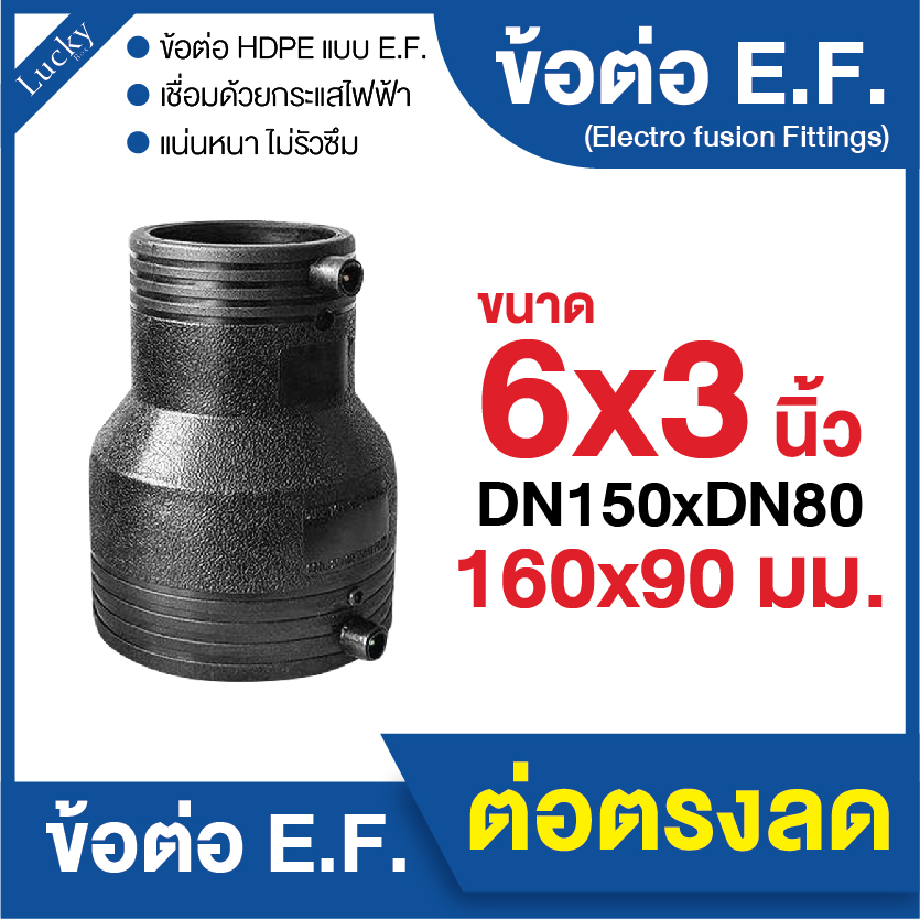 ข้อต่อ E.F. ต่อตรงลด ขนาด 6x3 นิ้ว ข้อต่อ Electrofusion ข้อต่อท่อ HDPE