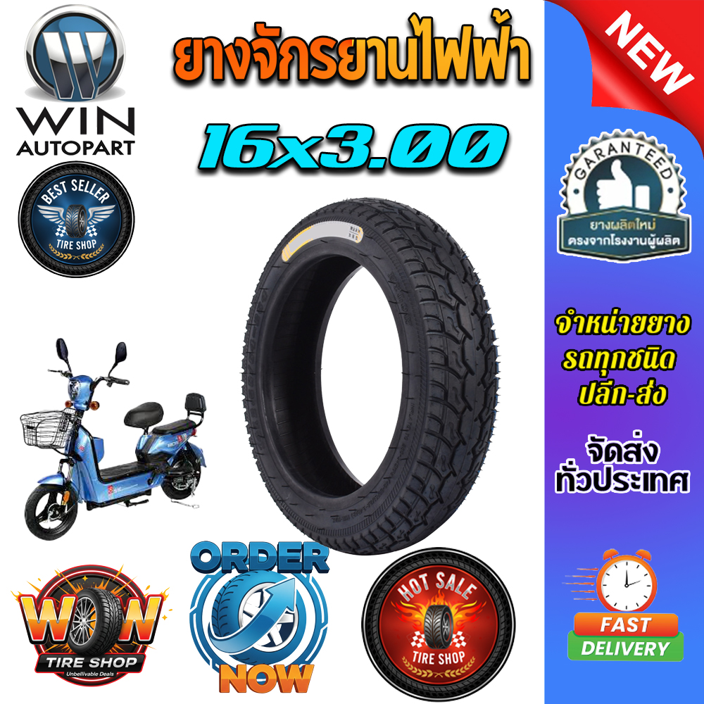 ยางจักรยานไฟฟ้า ขนาด 16x3.00 (ยางจีน)