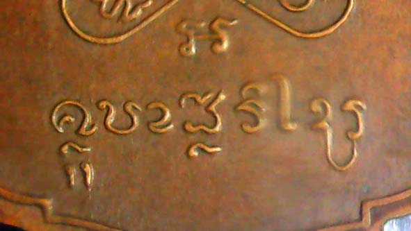 เหรียญดอกบัว 11 ดอกครูบาศรีวิชัย
