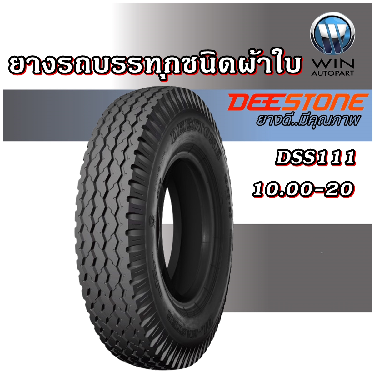 ยางรถบรรทุก ชนิดผ้าใบ ขนาด 10.00-20 รุ่น DSS111 ชนิด TT 16PR ยี่ห้อ DEESTONE