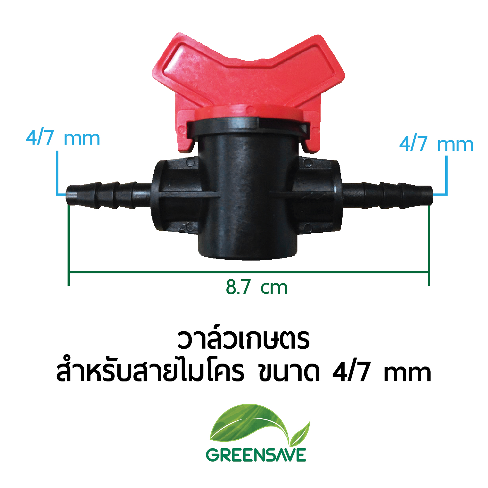 วาล์วเกษตร สำหรับสายไมโคร ขนาด 4/7 mm