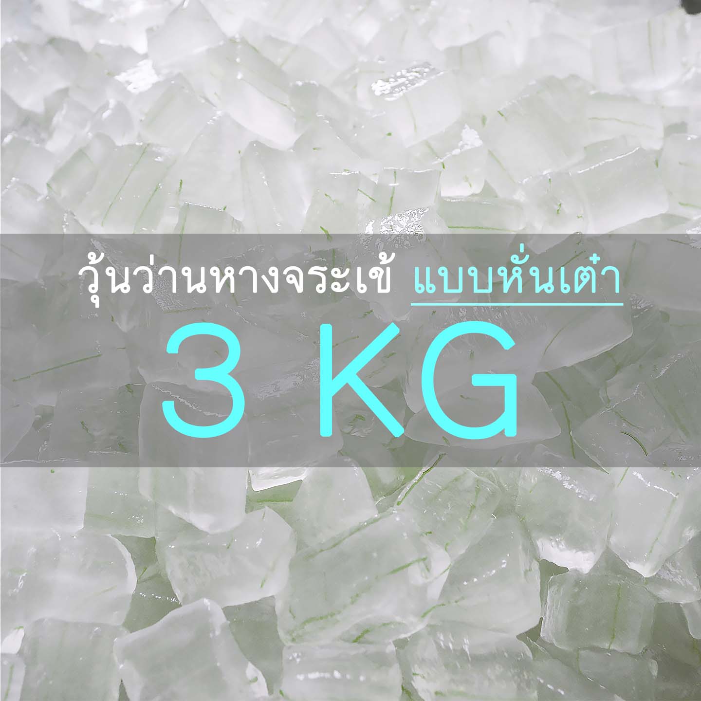 วุ้นว่านหางจระเข้ (แบบหั่นเต๋า) 03 กก. รวมลังโฟม+น้ำแข็ง