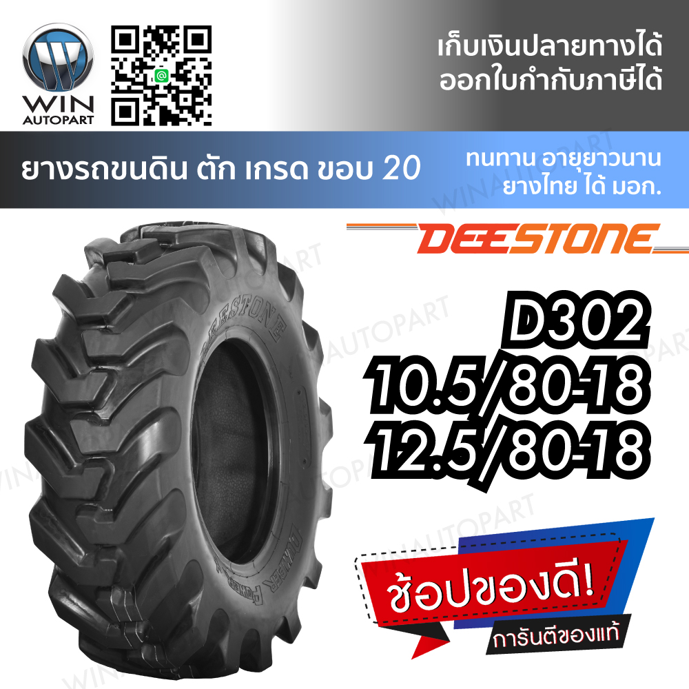 ยางรถตัก ยี่ห้อ DEESTONE รุ่น D302 ขนาด 12.5/80-18 , 10.5/80-18