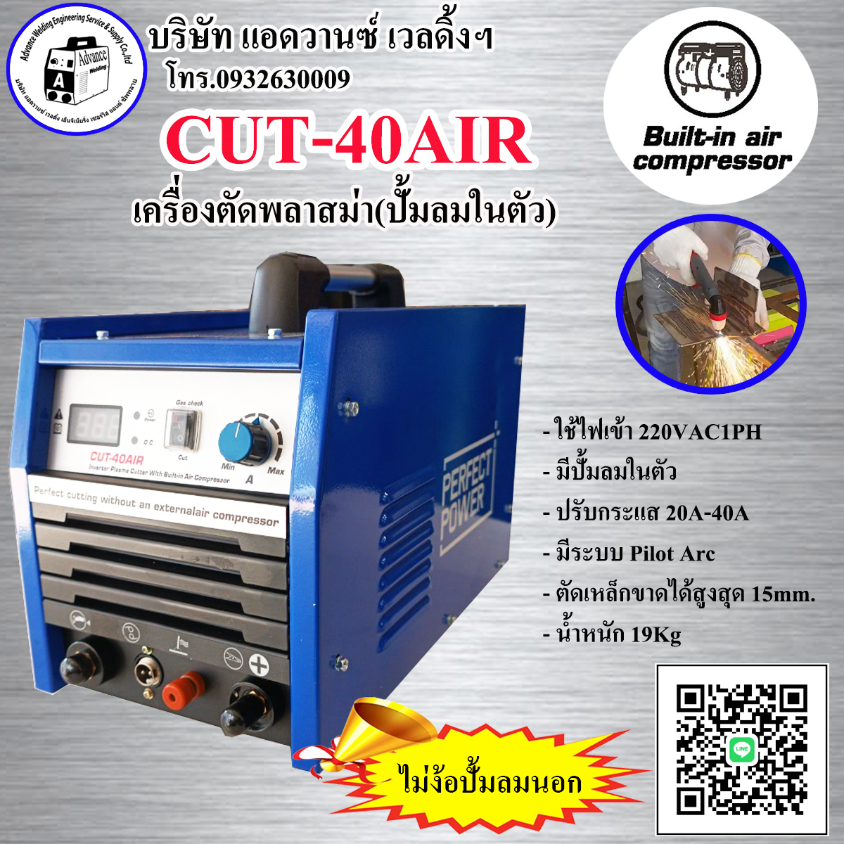 เครื่องตัดพลาสม่าปั้มลมในตัว CUT-40AIR(PERPECT POWER)