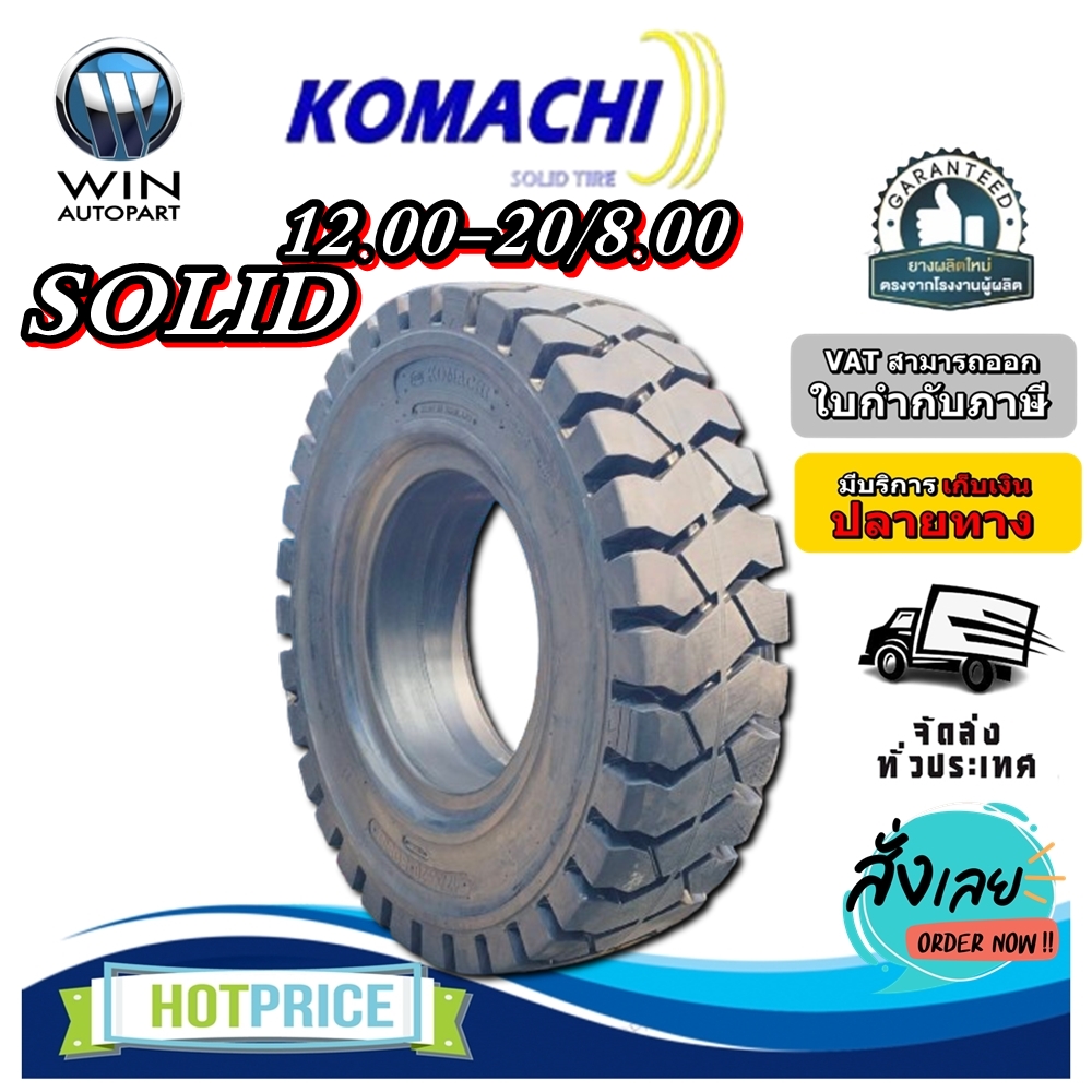 ยางรถโฟล์คลิฟท์ ขนาด 12.00-20/8.00 ชนิด SOLID ยางตัน ยี่ห้อ KOMACHI