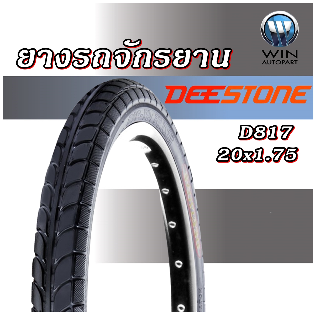 ยางจักรยาน ขนาด 20x1.75 รุ่น D817 ยี่ห้อ DEESTONE