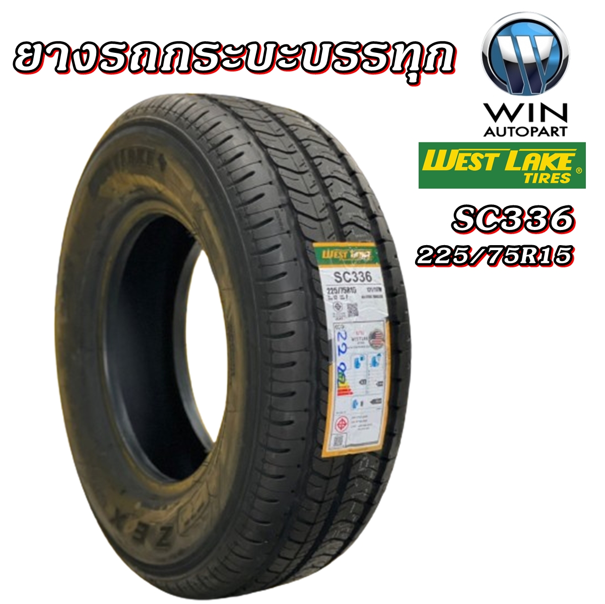 ยางรถยนต์ ขนาด 225/75R15 รุ่น SC336 ZEX 12PR ยี่ห้อ WESTLAKE