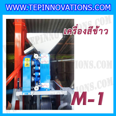เครื่องสีข้าวขาว ข้าวกล้อง และข้าวซ้อมมือ แบบสมบูรณ์แบบ ขนาดใหญ่ รุ่น M-1