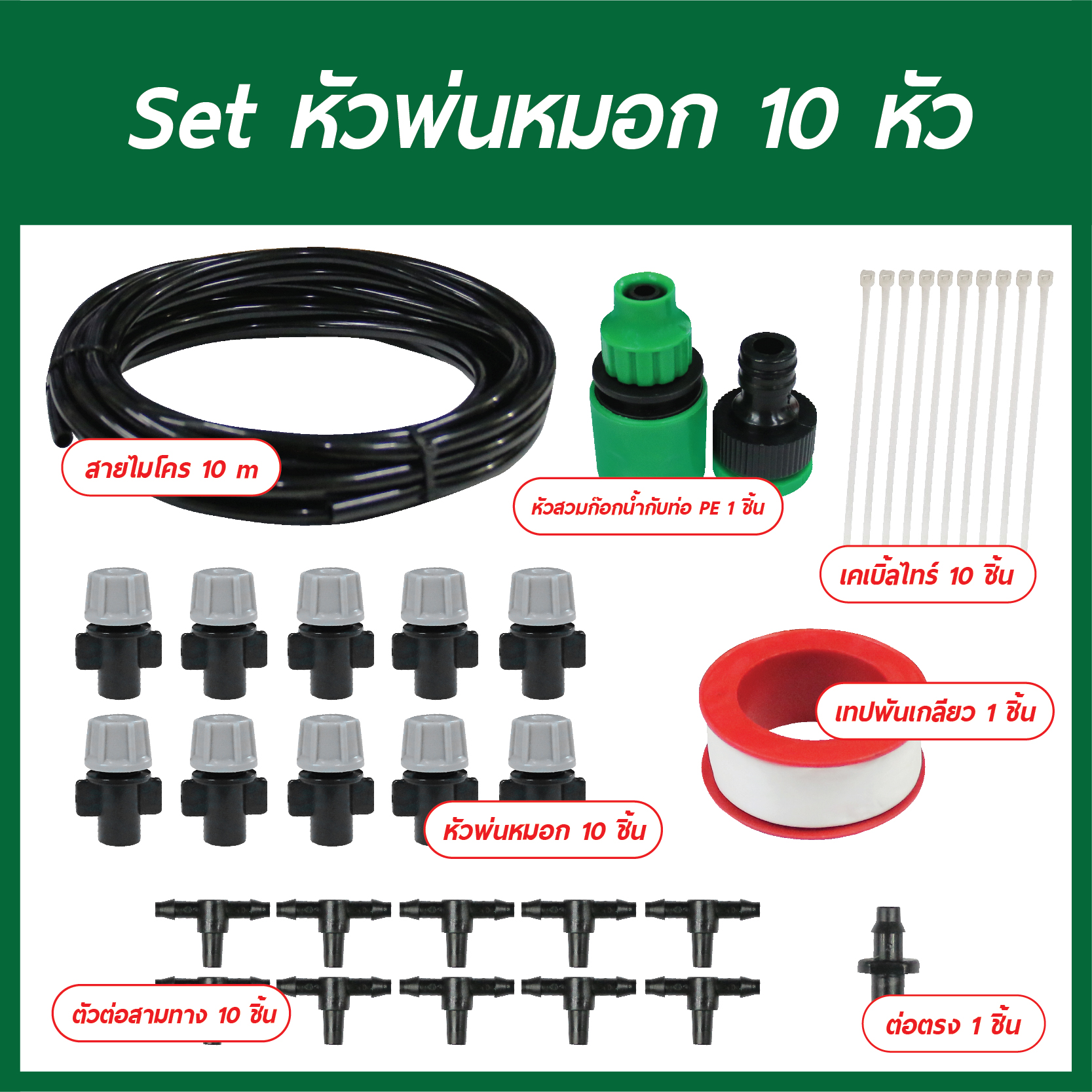 Set หัวพ่นหมอก 10 หัว