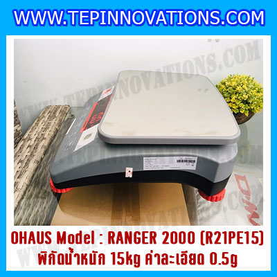 เครื่องชั่งน้ำหนักดิจิตอลตั้งโต๊ะ พิกัดน้ำหนัก 15kg ความละเอียด 0.5g ยี่ห้อ OHAUS รุ่น RANGER 2000 (R21PE15)