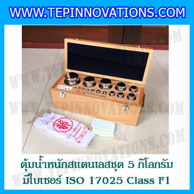 ตุ้มน้ำหนักสแตนเลสชุด 5kg (พร้อมใบเซอร์ ISO 17025 Class F1) ชุดตุ้มน้ำหนักสแตนเลส 5kg พร้อมกล่องไม้บุกำมะหยี่ ถุงมือ และผ้าเช็ดตุ้ม