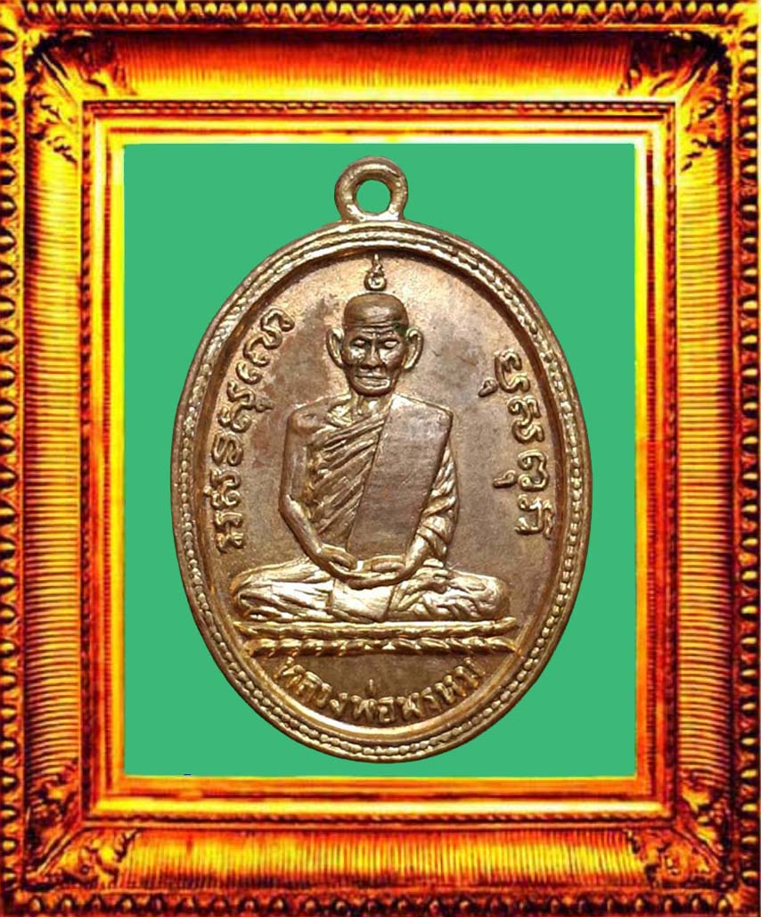 เหรียญรุ่นแรกหลวงพ่อพรหมวัดช่องแค องค์ที่ 3
