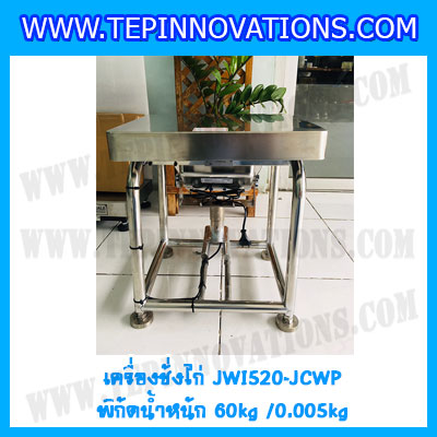 เครื่องชั่งน้ำหนักดิจิตอล60กิโลกรัม เครื่องชั่งไก่60kg เครื่องชั่งดิจิตอล60kg ตาชั่งกันน้ำ 60kg แท่นชั่งไก่ พิกัด 60kg ความละเอียด 5g ยี่ห้อ JADEVER รุ่น JWI-520 Waterproof