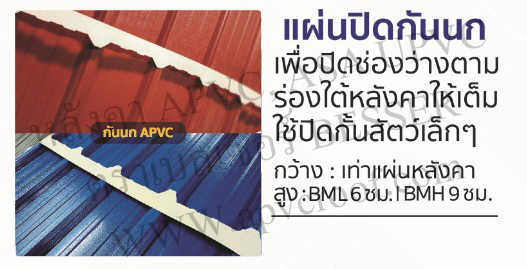 แผ่นกันนก แผ่นปิดใต้ลอนหลังคา ตราเบสเซอร์ หลังคาเอพีวีซี APVC หลังคายูพีวีซี UPVC ASAPVC สมาร์ทรูฟ