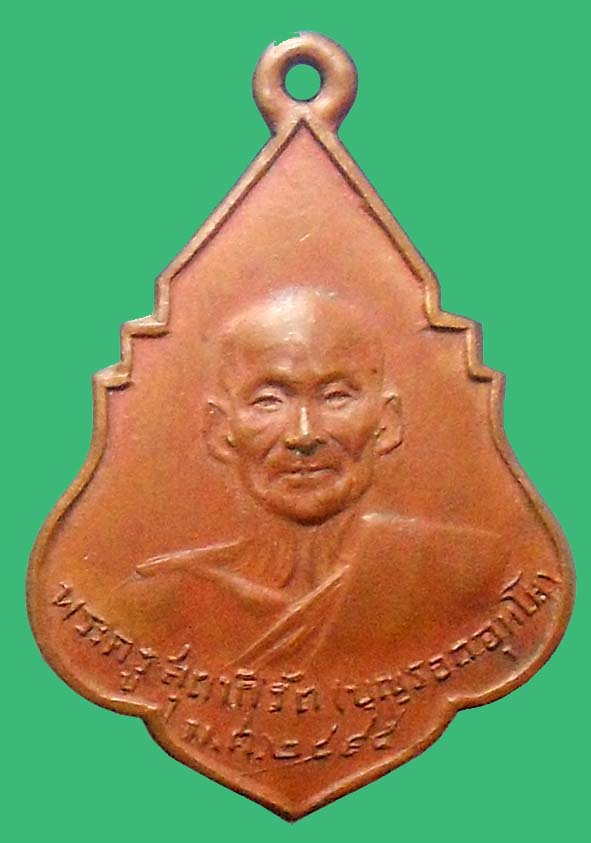 เหรียญรุ่นแรกหลวงพ่อบุญรอดวัดบางขันแตกสมุทรสงคราม องค์ที่ 2