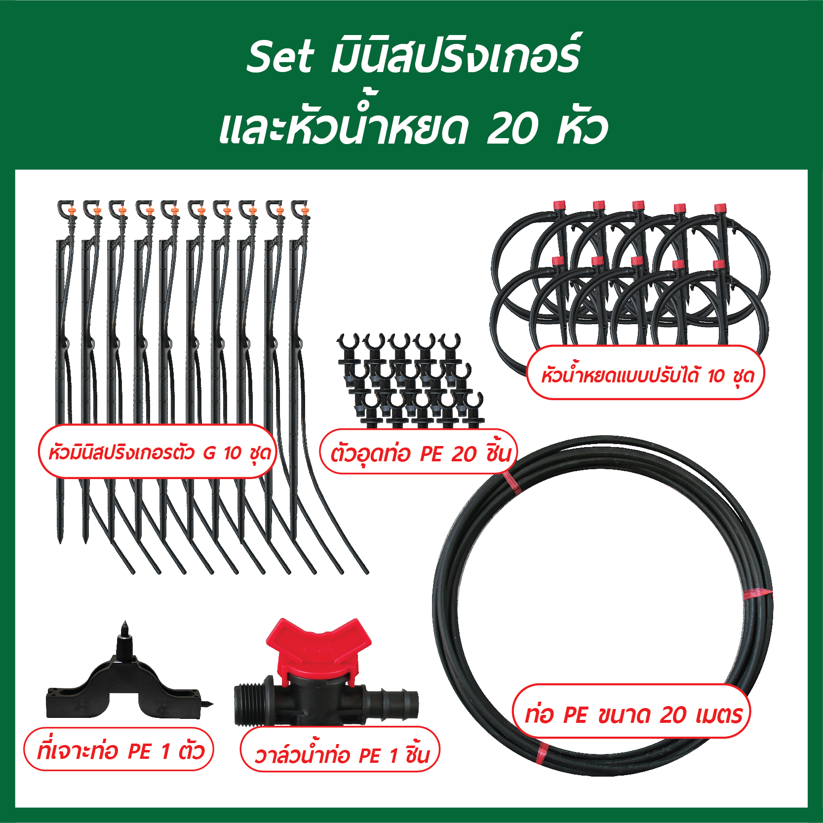 Set มินิสปริงเกอร์และหัวน้ำหยด 20 หัว
