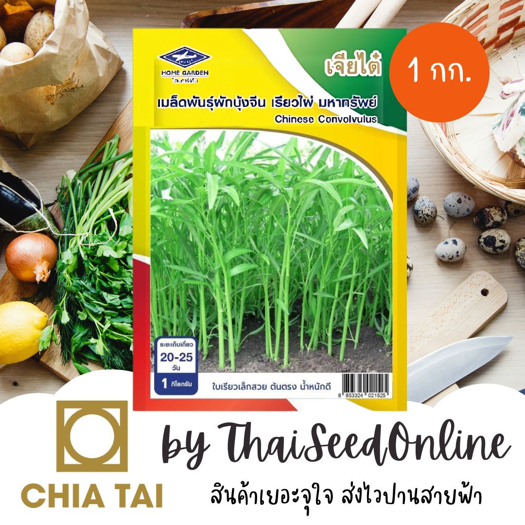 Chia Tai(เจียไต๋) CTCOM ถุง 1 กิโลกรัม เรียวไผ่รุ่นใหม่ ผักบุ้งจีนเรียวไผ่ มหาทรัพย์ 1 กก. ตราเจียไต๋ ผักบุ้ง Morning Glor