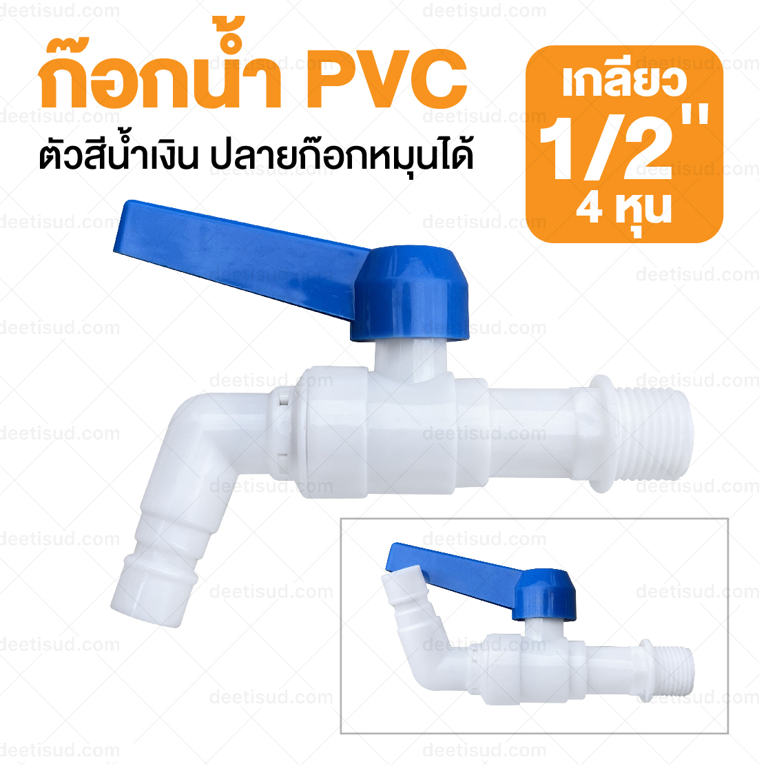 ก๊อกน้ำ PVC ตัวสีน้ำเงิน ปลายก๊อกหมุนได้