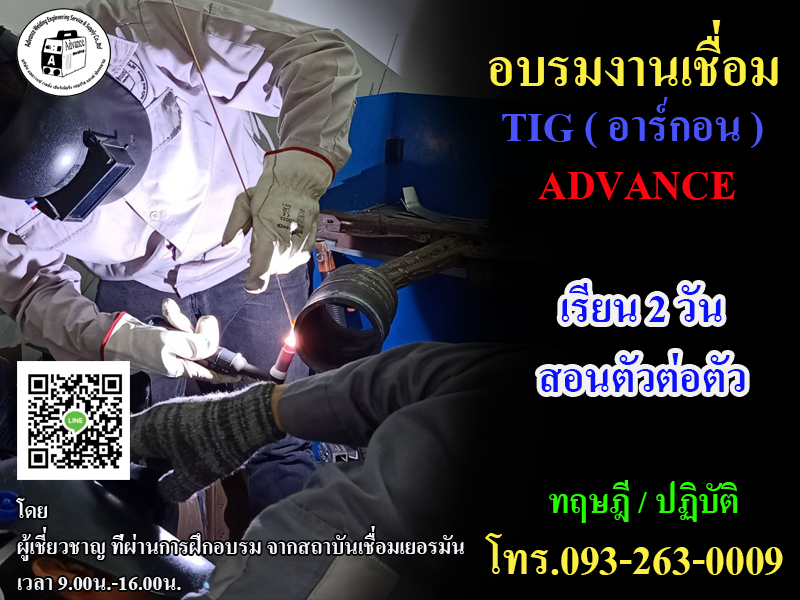 อบรมการเชื่อมอาร์กอนTIG(คอร์สADVANCE)