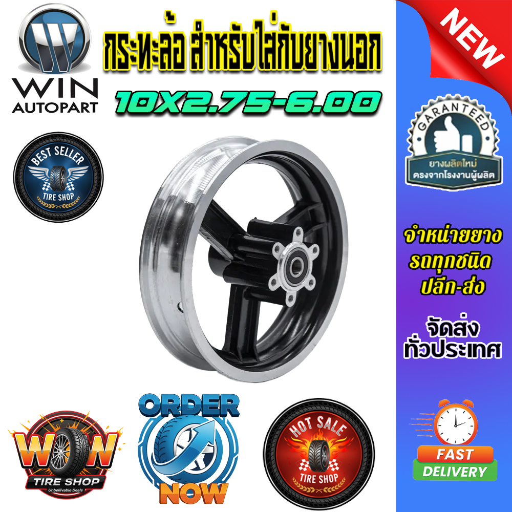 กระทะล้อ สำหรับใส่กับยางนอก ขนาด 10x2.75-6.00