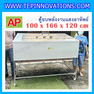 ตู้อบแห้ง ตู้อบบกล้วยตาก ตู้อบอาหาร ตู้อบผลไม้ ตู้อบแห้งพลังงานแสงอาทิตย์ ตู้อบโซลเซลล์ แบบเรือนกระจก ขนาด 100x166x150 เซนติเมตร