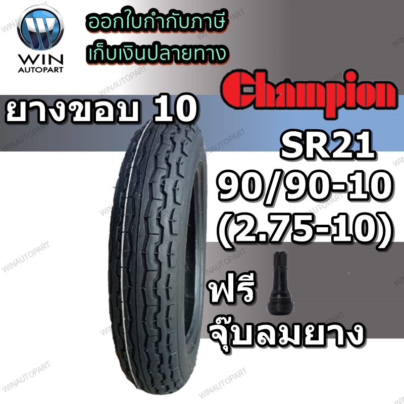 ยางรถจักรยานไฟฟ้า / มอเตอร์ไซค์ไฟฟ้า ขนาด 90/90-10 (2.75-10) รุ่น SR21 TL ยี่ห้อ CHAMPION