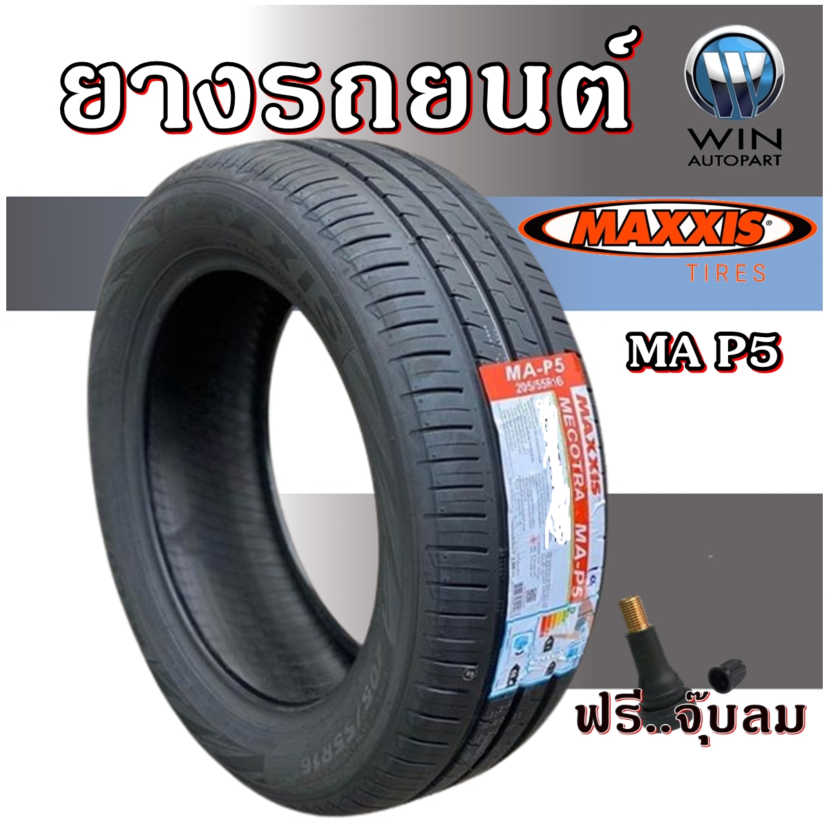 ยางรถยนต์ ขนาด 185/65R15 รุ่น MA P5 ยี่ห้อ MAXXIS