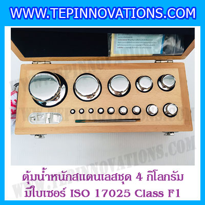 ตุ้มน้ำหนักสแตนเลสชุด 4kg (พร้อมใบเซอร์ ISO 17025 Class F1) ชุดตุ้มน้ำหนักสแตนเลส 4kg พร้อมกล่องไม้บุกำมะหยี่ ถุงมือ และผ้าเช็ดตุ้ม