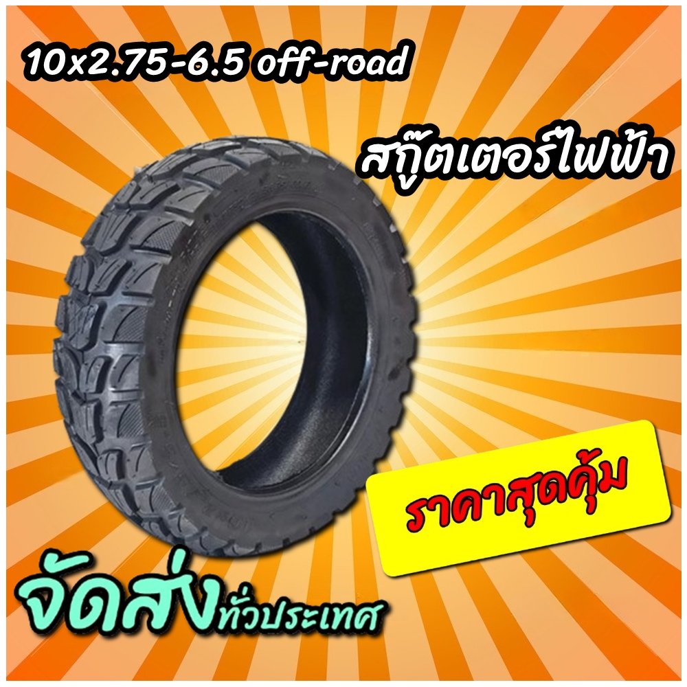 ยางนอก สกู๊ตเตอร์ไฟฟ้า ขนาด10x2.75-6.5 off-road