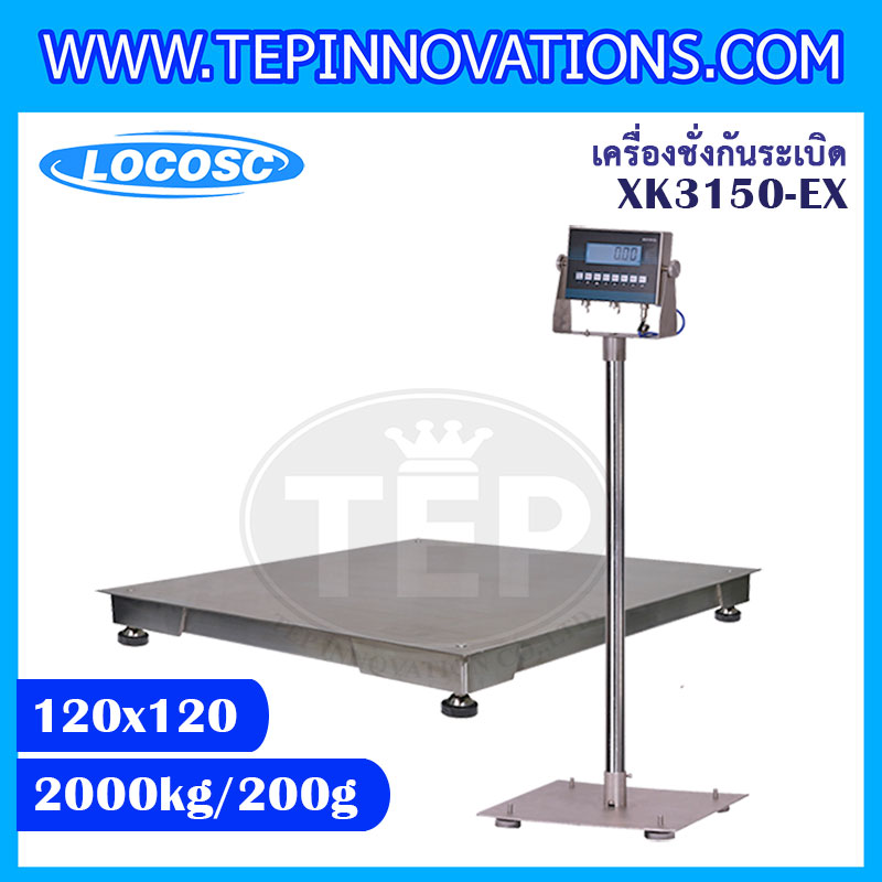 เครื่องชั่งดิจิตอลกันระเบิด XK3150 Explosion Proof Scales เครื่องชั่งน้ำหนัก2ตัน เครื่องชั่งดิจิตอล2000kg ตาชั่งดิจิตอล2000กิโลกรัม เครื่องชั่งดิจิตอลกันระเบิด2000kg พิกัดน้ำหนัก 2000kg ค่าละเอียด 200g ขนาดแท่นชั่ง 120x120cm. ยี่ห้อ LOCOSC รุ่น XK3150-EX